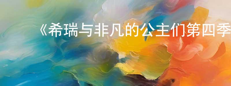 ﻿《希瑞与非凡的公主们第四季》迅雷下载/在线观看-动漫卡通-美剧天堂 ﻿曾传兰的blog